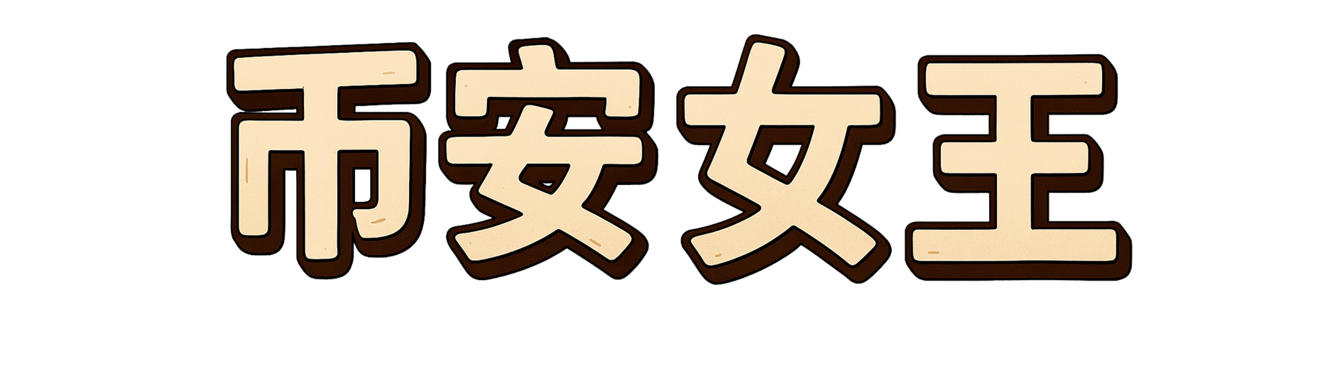 币安女王